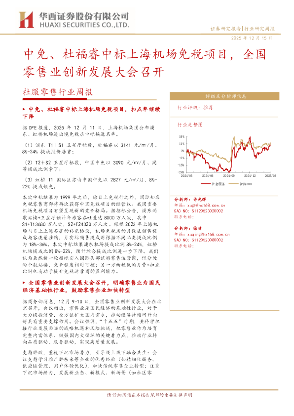 社服零售行业周报:中免、杜福睿中标上海机场免税项目,全国零售业创新发展大会召开