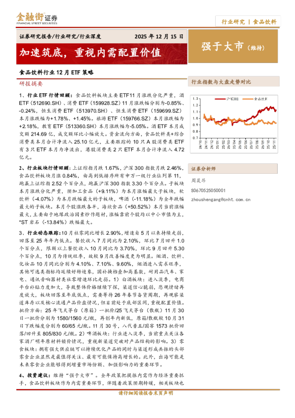 食品饮料行业12月ETF策略:加速筑底,重视内需配置价值