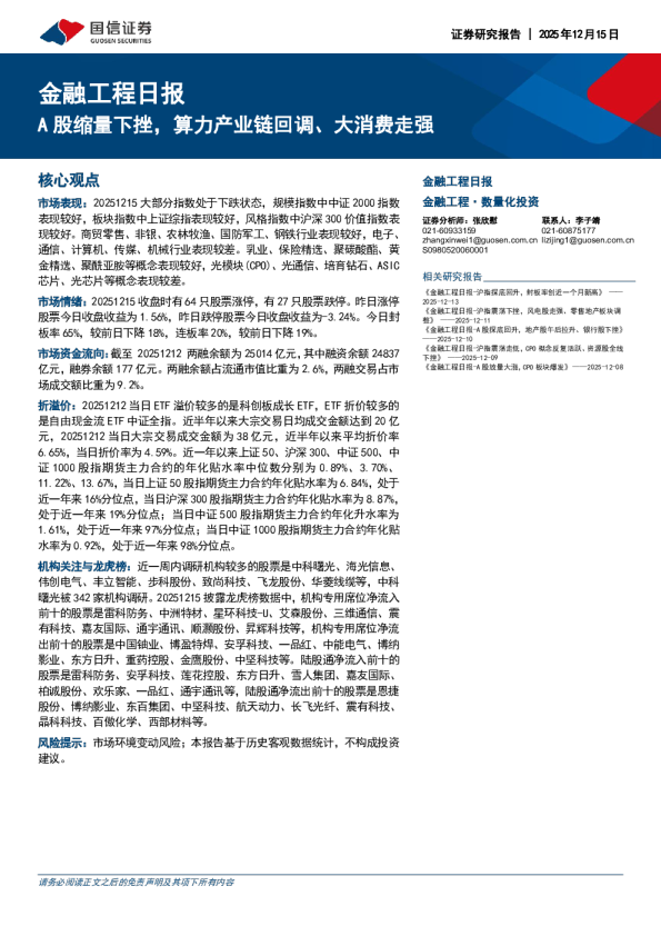 金融工程日报:A股缩量下挫,算力产业链回调、大消费走强