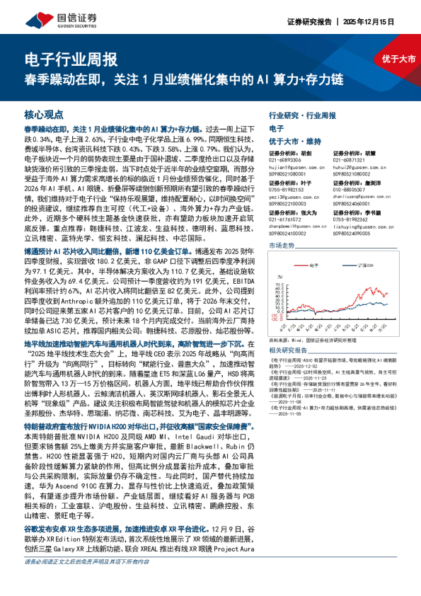 电子行业周报春季躁动在即,关注1月业绩催化集中的AI算力+存力链
