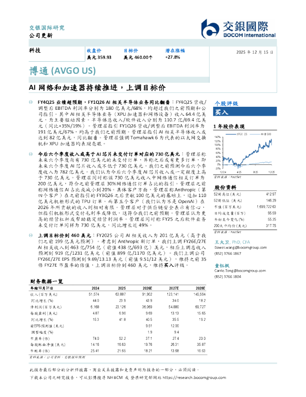 博通(AVGO US):AI网络和加速器持续推进,上调目标价