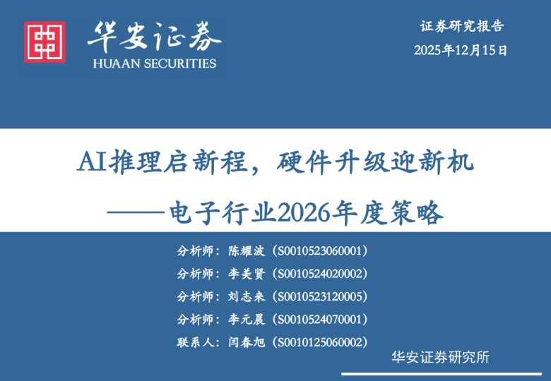 AI推理启新程,硬件升级迎新机——电子行业2026年度策略