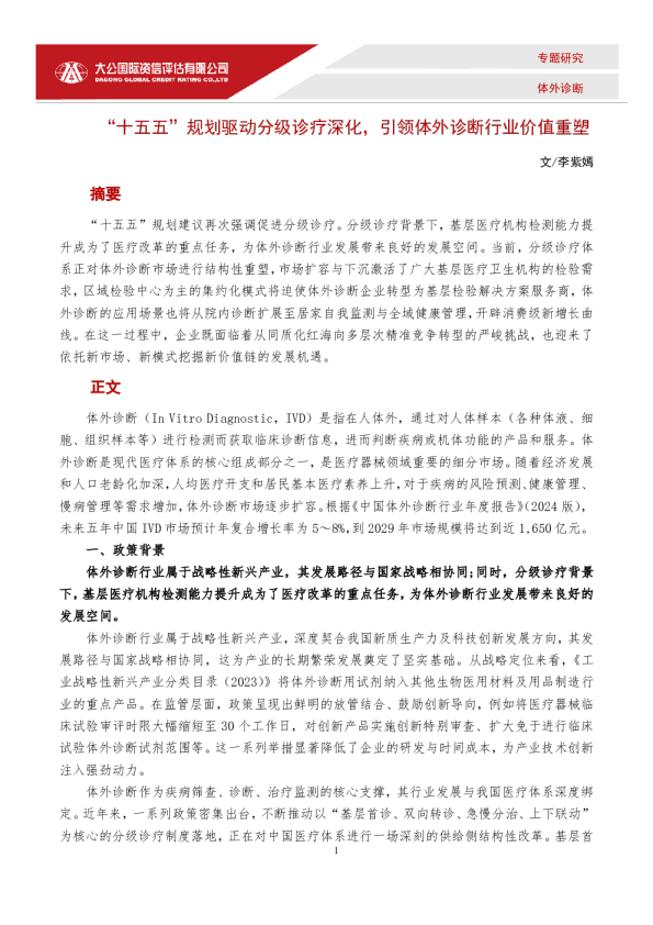 “十五五”规划驱动分级诊疗深化，引领体外诊断行业价值重塑