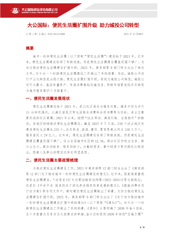 便民生活圈扩围升级 助力城投公司转型