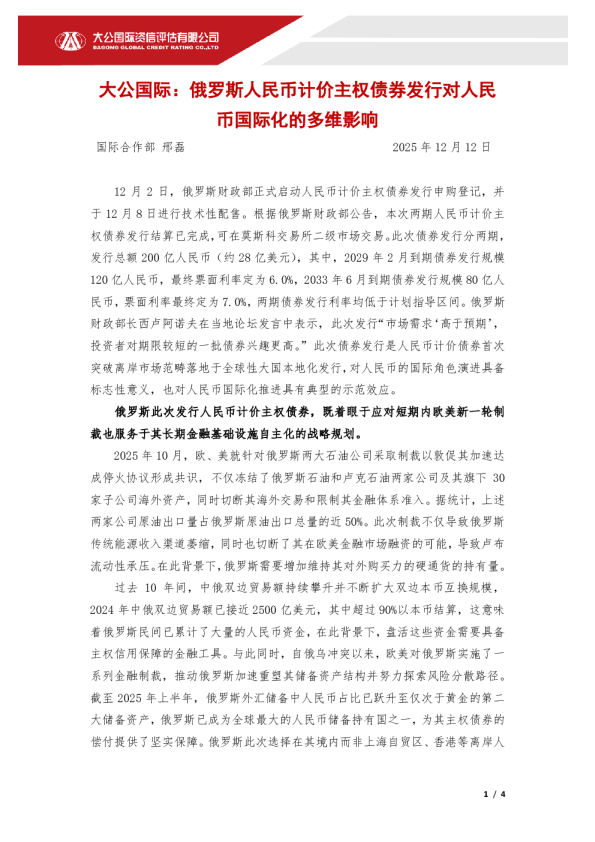 俄罗斯人民币计价主权债券发行对人民币国际化的多维影响