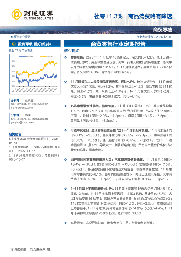 商贸零售行业定期报告：社零+1.3% 商品消费略有降速