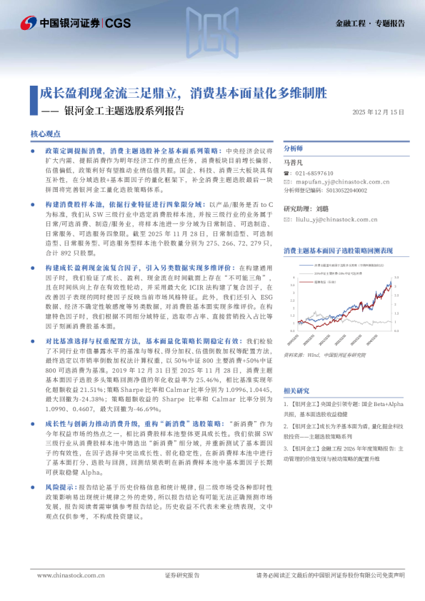 成长盈利现金流三足鼎立，消费基本面量化多维制胜—— 银河金工主题选股系列报告