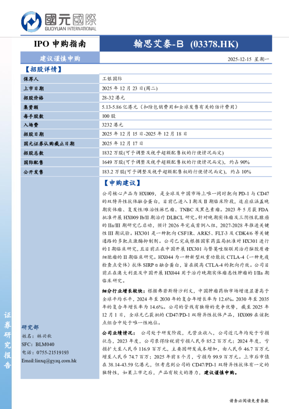 IPO申购指南：翰思艾泰-B