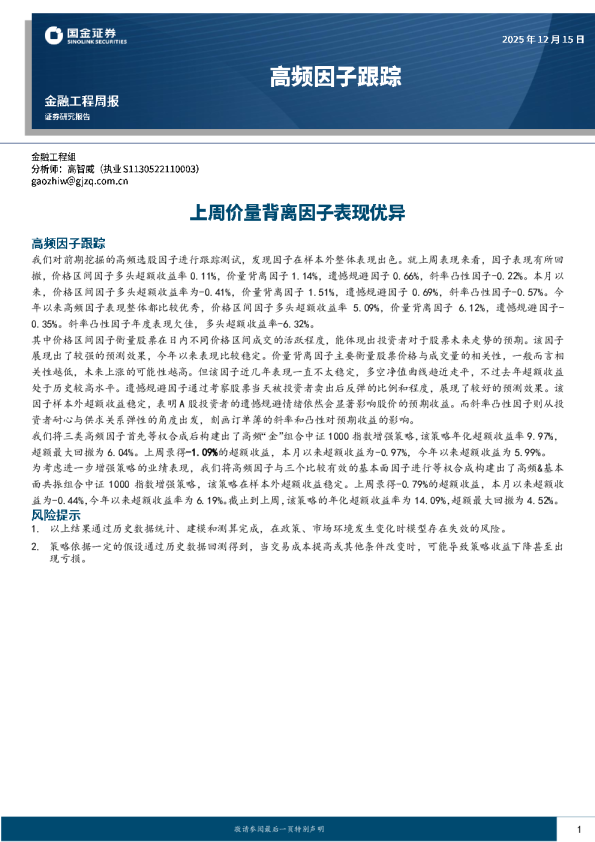 高频因子跟踪：上周价量背离因子表现优异