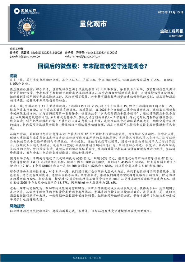量化观市：回调后的微盘股，年末配置该坚守还是调仓？