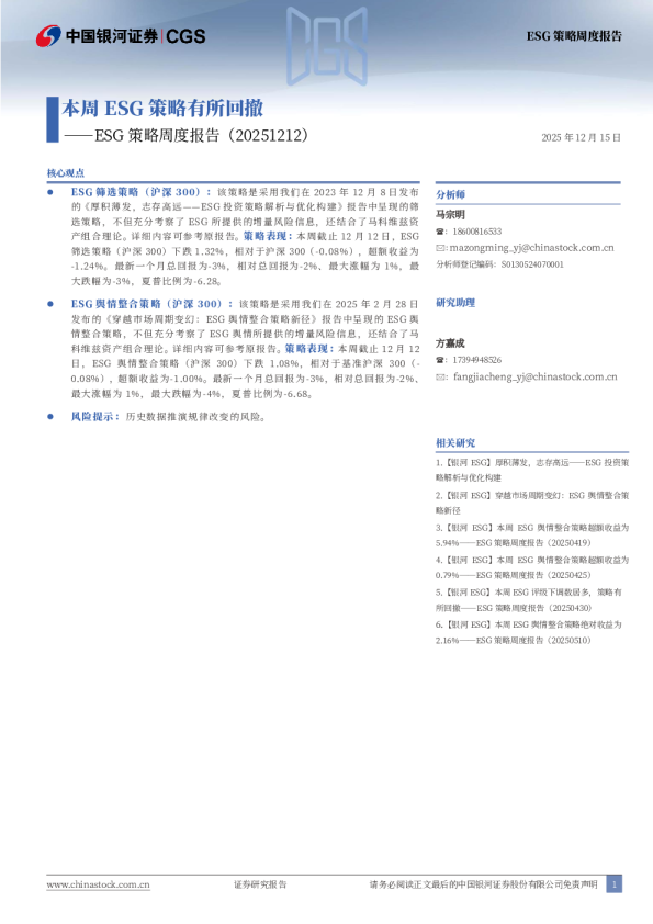 ESG策略周度报告：本周ESG策略有所回撤