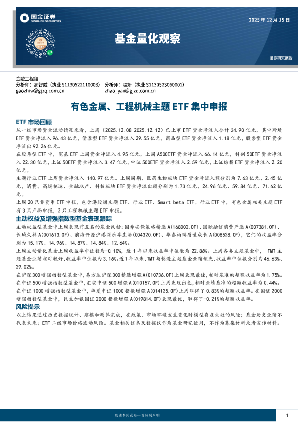 基金量化观察：有色金属、工程机械主题ETF集中申报