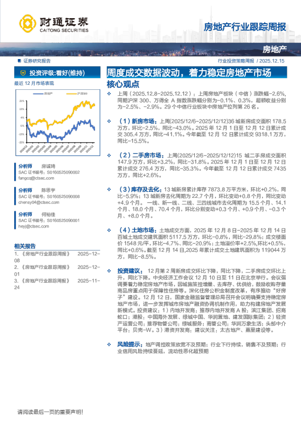 房地产行业跟踪周报：周度成交数据波动 着力稳定房地产市场
