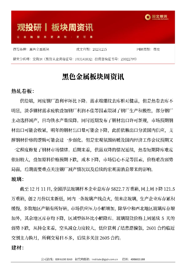 黑色金属板块周资讯