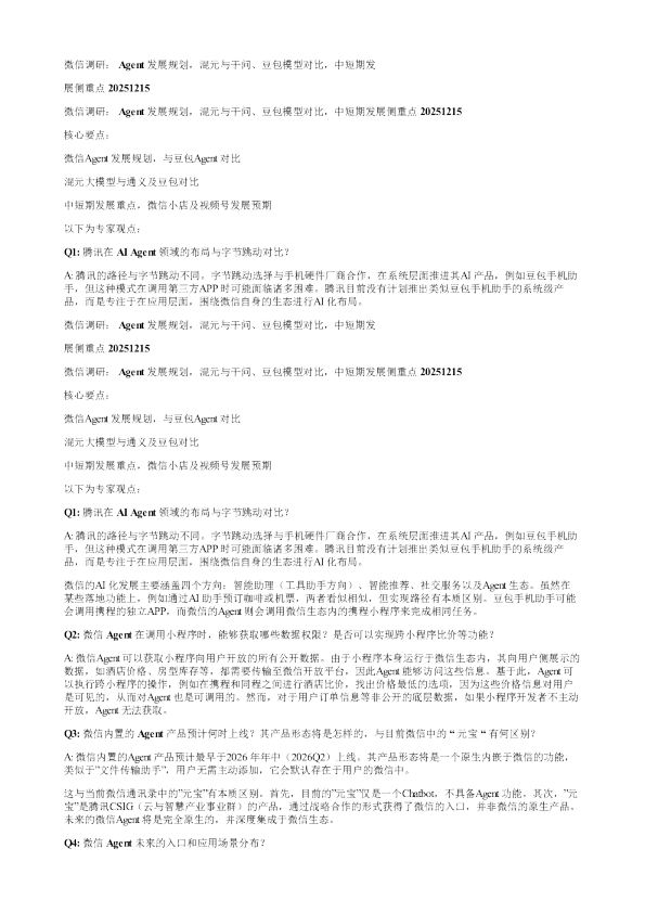 微信调研Agent发展规划混元与干问豆包模型对比中短期发展侧重点20251215