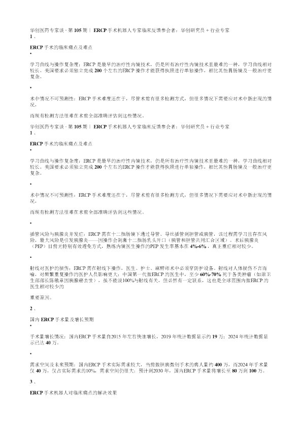华创医药专家谈第105期ERCP手术机器人专家临床反馈20251215