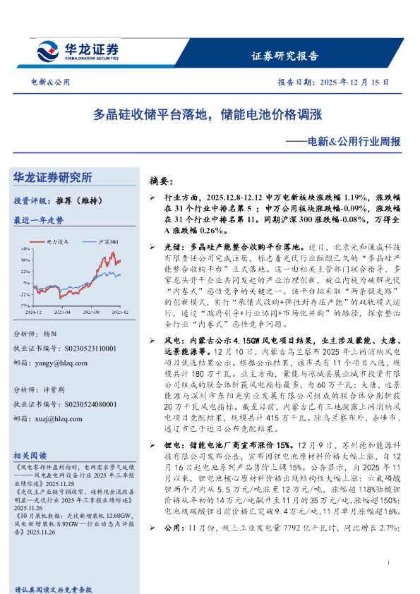 电新&公用行业周报：多晶硅收储平台落地，储能电池价格调涨