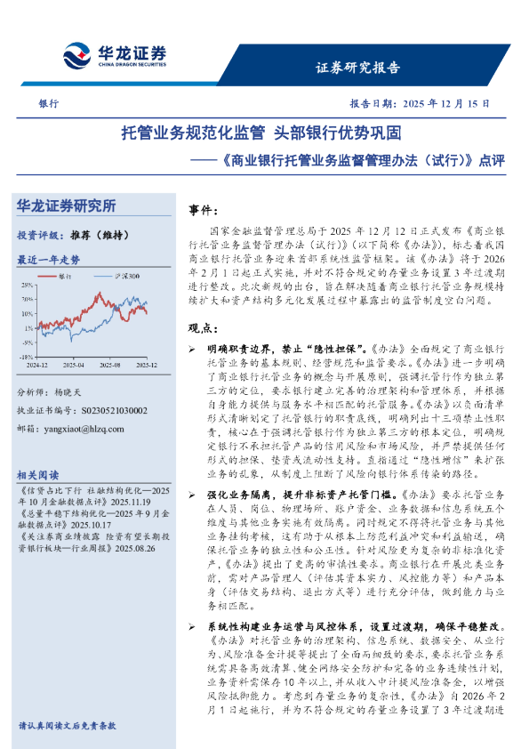 《商业银行托管业务监督管理办法（试行）》点评：托管业务规范化监管 头部银行优势巩固