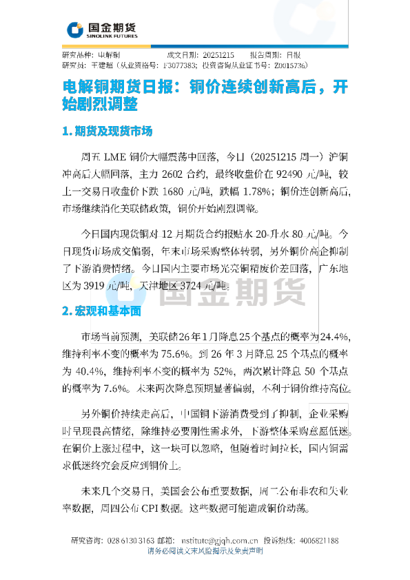 电解铜期货日报：铜价连续创新高后，开始剧烈调整