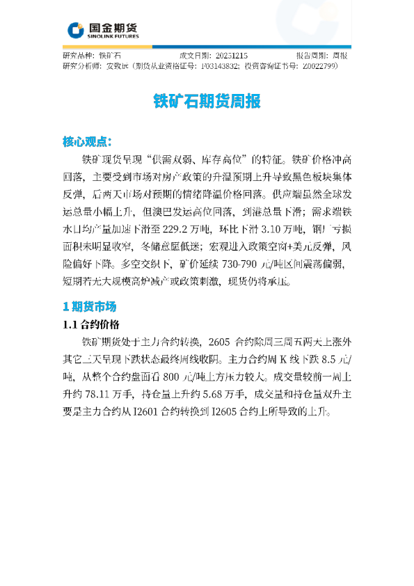 铁矿石期货周报