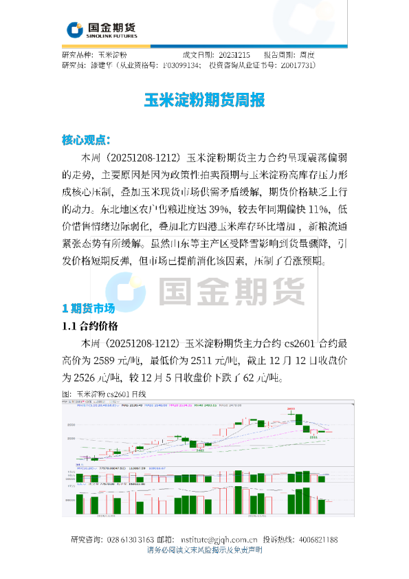 玉米淀粉期货周报