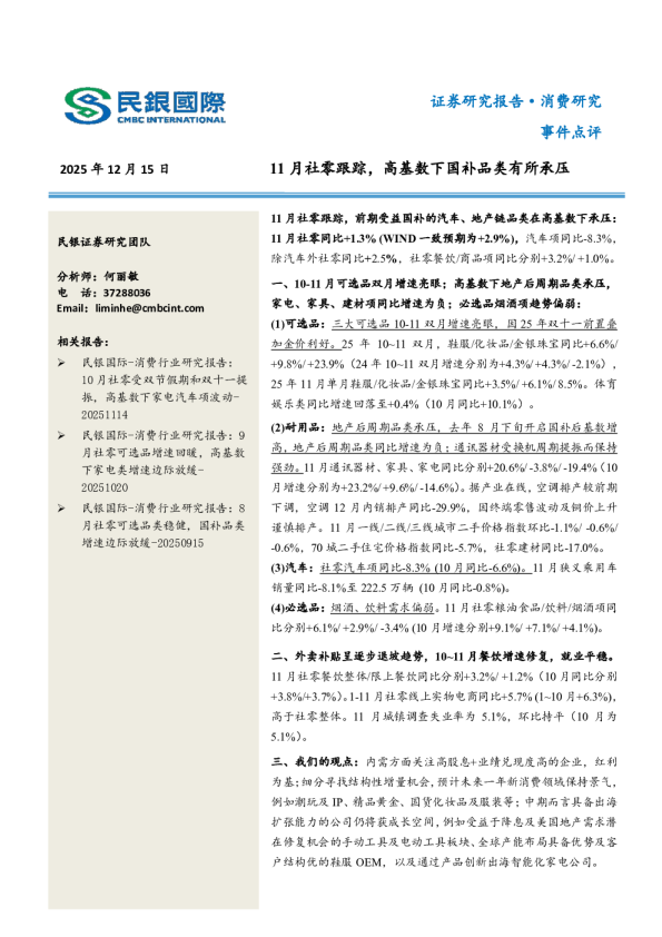 11月社零跟踪，高基数下国补品类有所承压