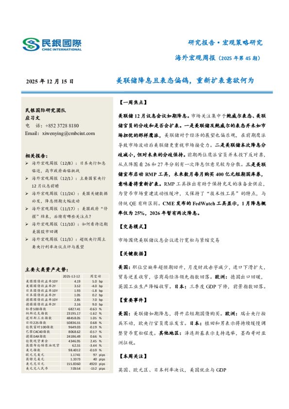海外宏观周报（2025年第45期）：美联储降息且表态偏鸽，重新扩表意欲何为