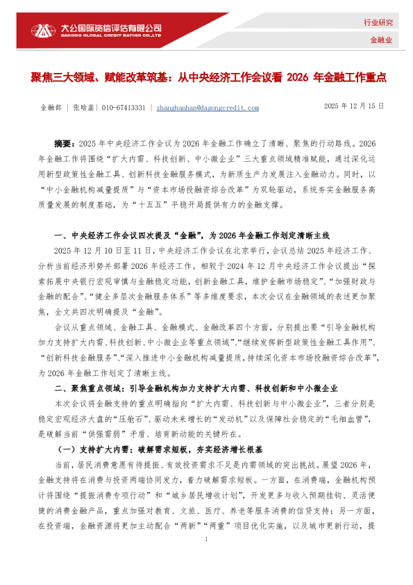 金融业：聚焦三大领域、赋能改革筑基：从中央经济工作会议看2026年金融工作重点