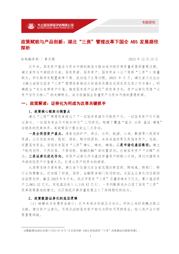 政策赋能与产品创新：湖北“三资”管理改革下国企ABS发展路径探析