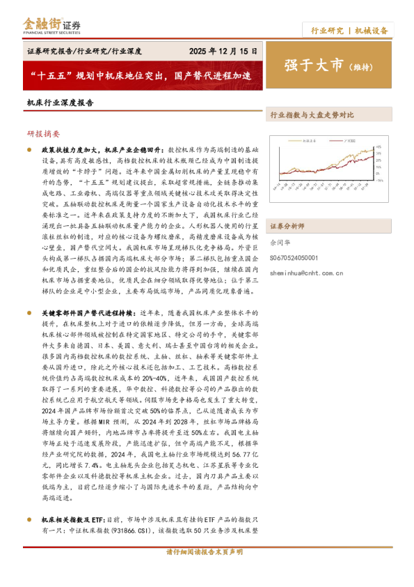 机床行业深度报告：‘十五五’规划中机床地位突出 国产替代进程加速