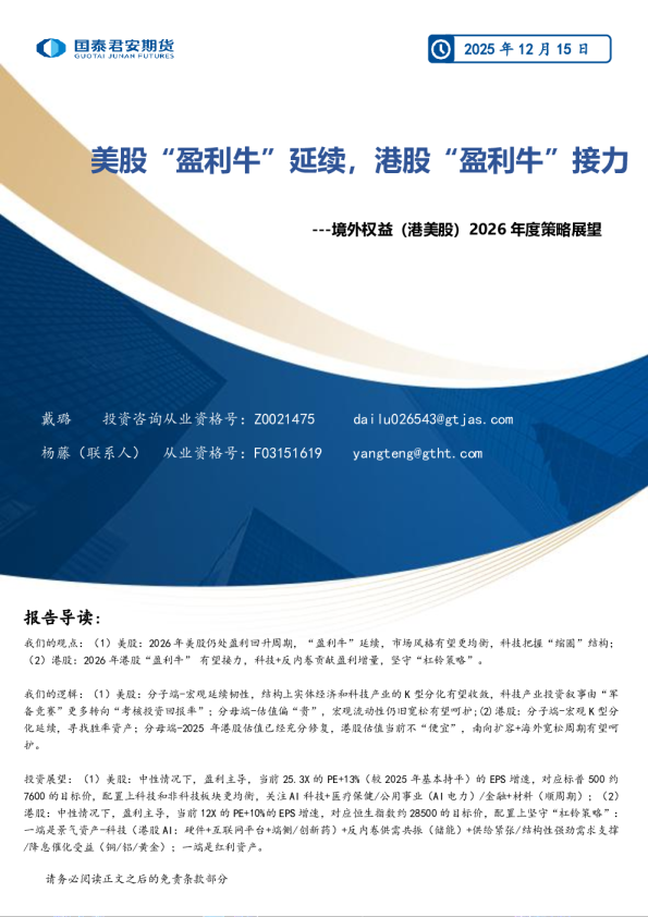 境外权益（港美股）2026年度策略展望：美股“盈利牛”延续，港股“盈利牛”接力