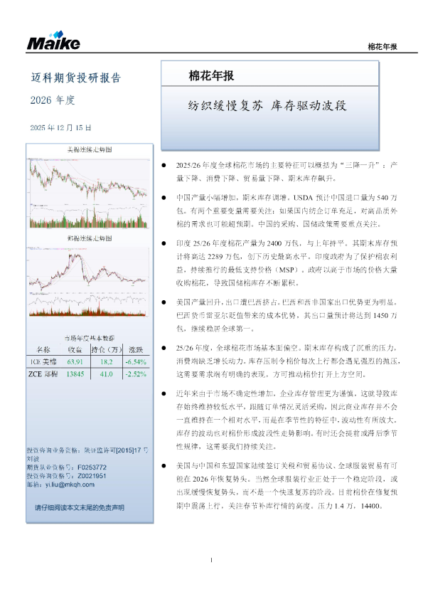 棉花年报：纺织缓慢复苏 库存驱动波段