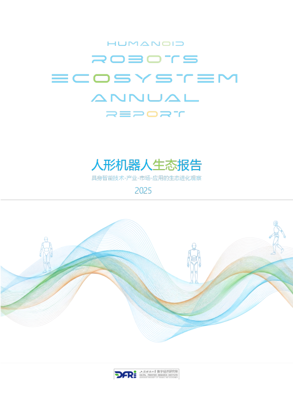人形机器人生态报告(2025)