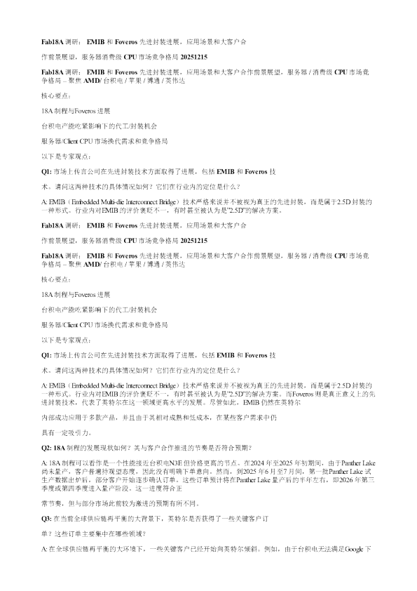 Fab18A调研EMIB和Foveros先进封装进展应用场景和大客户合作前景展望服务器消费级CPU市场竞争格局20251215