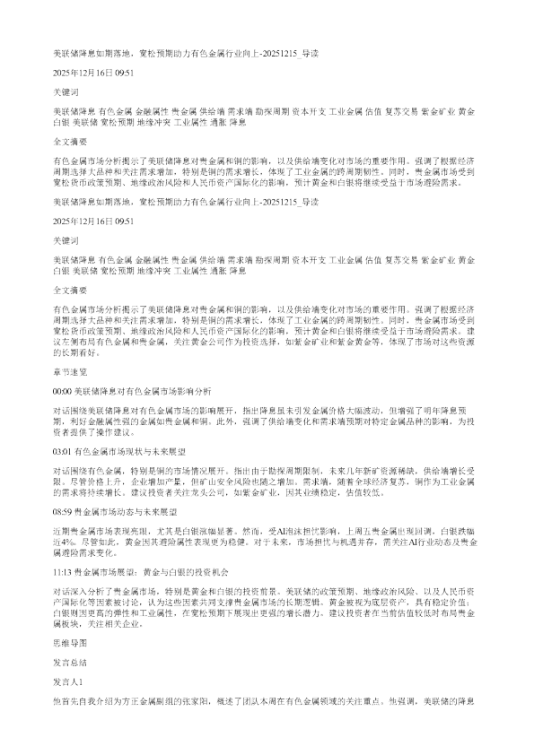 美联储降息如期落地宽松预期助力有色金属行业向上20251215