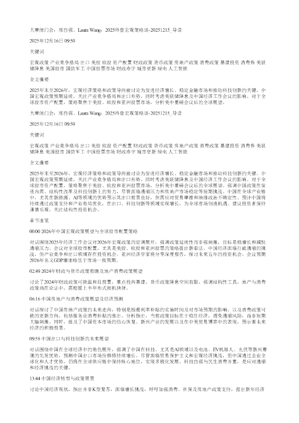 大摩闭门会邢自强LauraWang2025终盘宏观策略谈20251215