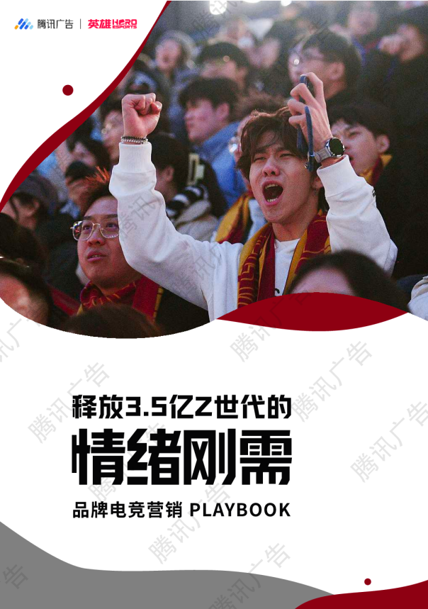 2025年品牌电竞营销PLAYBOOK:释放3.5亿Z世代的情绪刚需