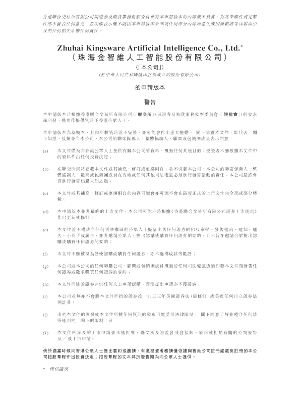 珠海金智维人工智能股份有限公司港股招股书
