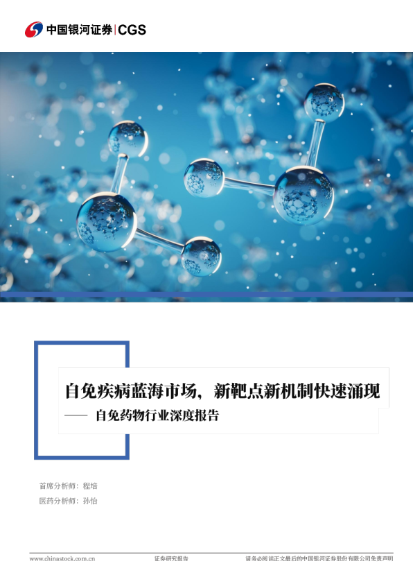 自免药物行业深度报告：自免疾病蓝海市场，新靶点新机制快速涌现