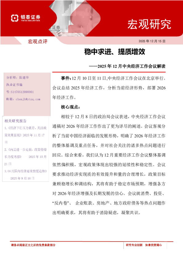 2025年12月中央经济工作会议解读稳中求进、提质增效