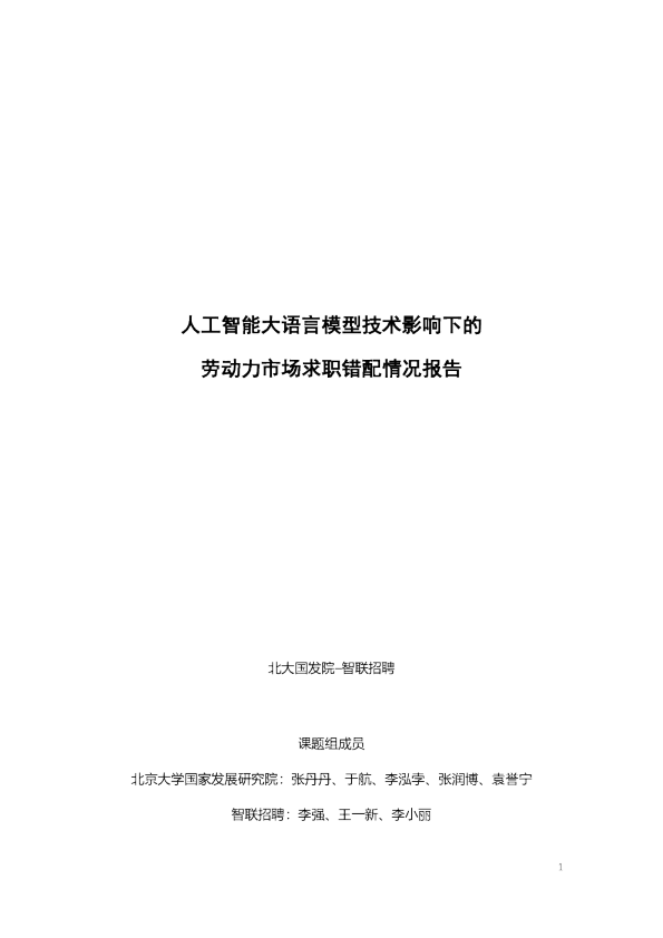 人工智能大语言模型技术影响下的劳动力市场求职错配情况报告