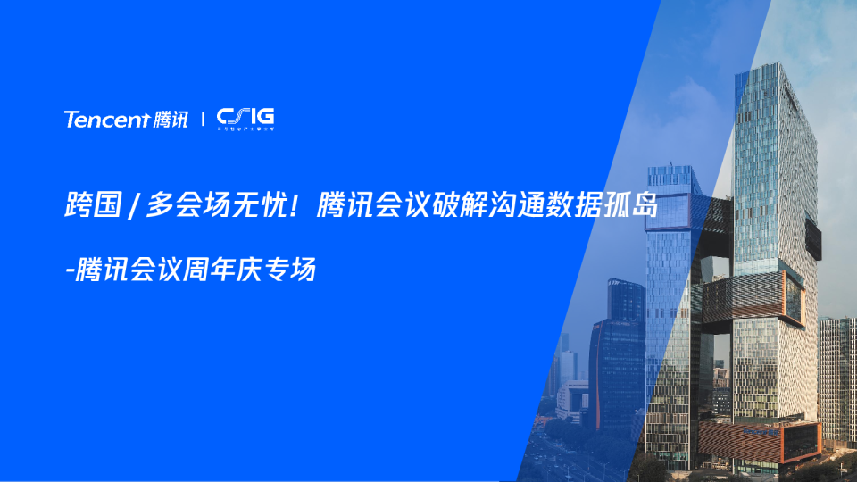 企业易上云x腾讯会议周年庆