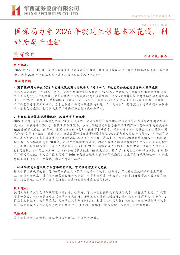 医保局力争2026年实现生娃基本不花钱，利好母婴产业链
