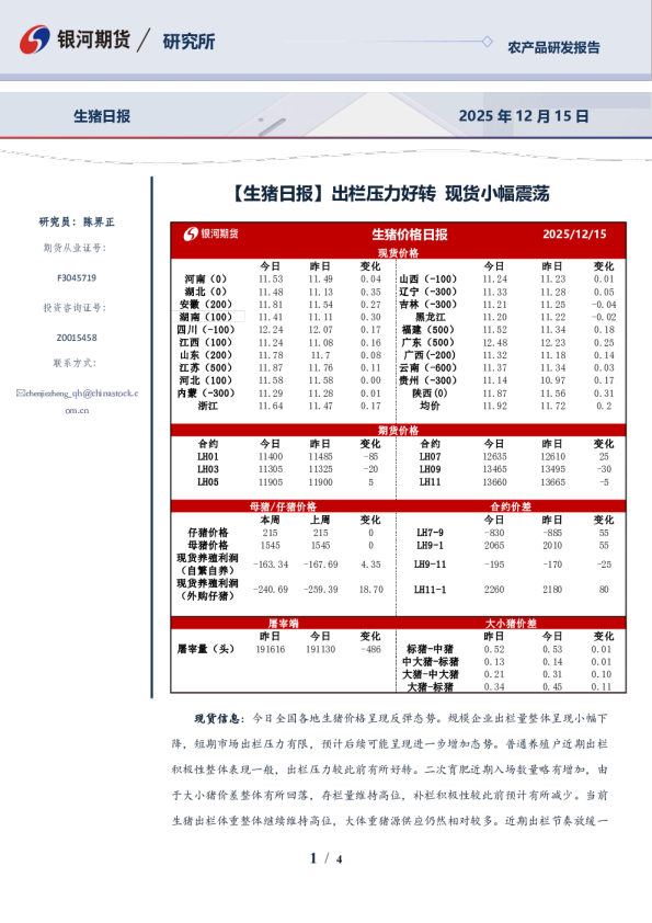【生猪日报】出栏压力好转 现货小幅震荡
