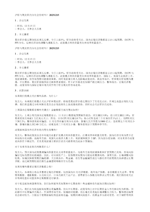 沪铝与氧化铝的分化会持续吗20251215