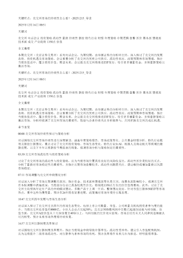 关键时点北交所市场的持续性怎么看20251215