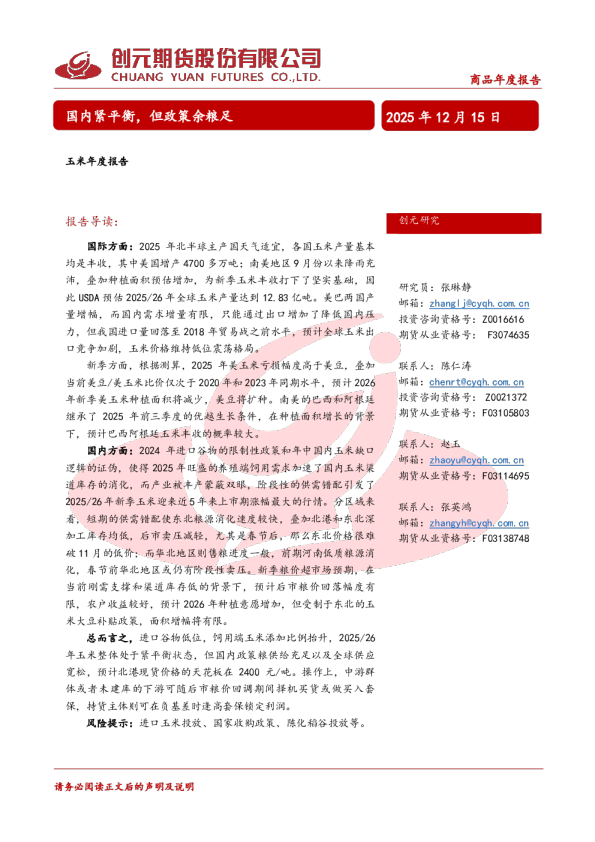 玉米年度报告：国内紧平衡，但政策余粮足