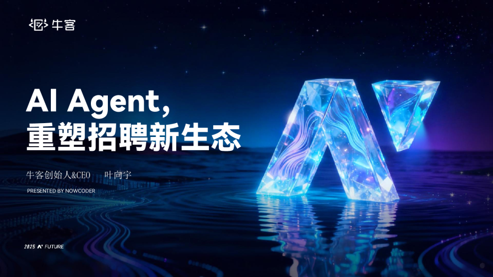 AI Agent，重塑招聘新生态