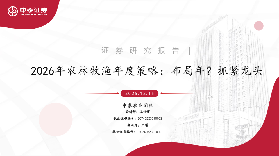 2026年农林牧渔行业年度策略：布局年？抓紧龙头
