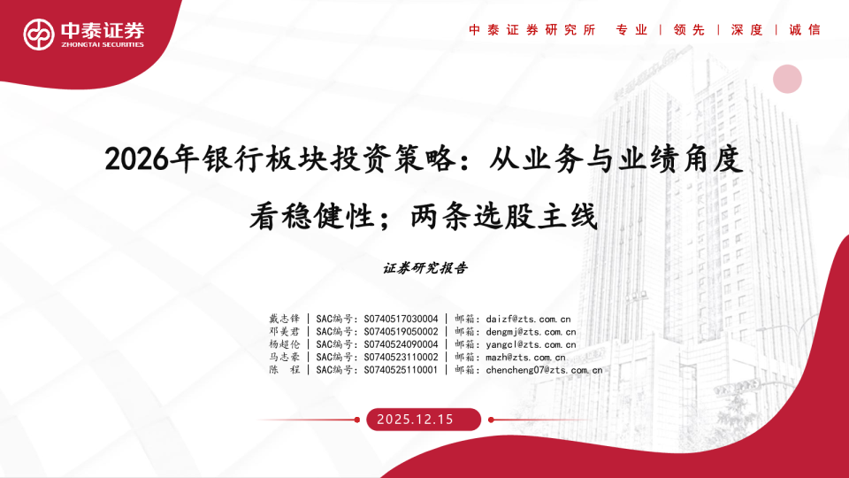 2026年银行业板块投资策略：从业务与业绩角度看稳健性；两条选股主线